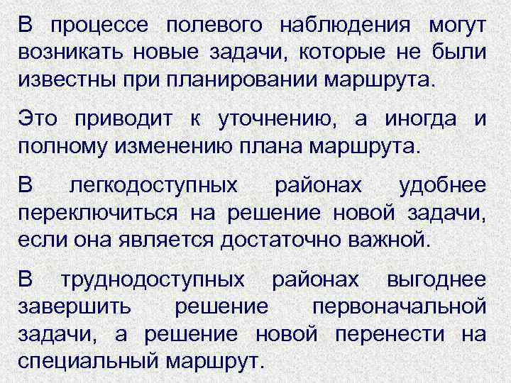 В процессе полевого наблюдения могут возникать новые задачи, которые не были известны при планировании