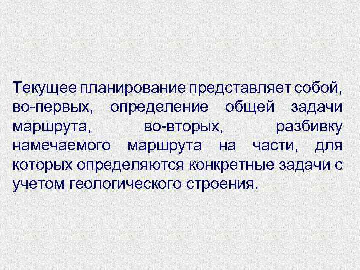 Текущее планирование представляет собой, во-первых, определение общей задачи маршрута, во-вторых, разбивку намечаемого маршрута на