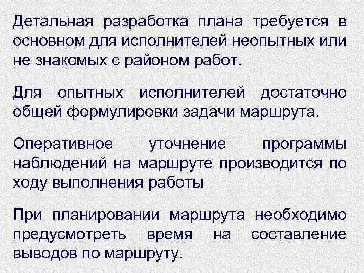 Детальная разработка плана требуется в основном для исполнителей неопытных или не знакомых с районом