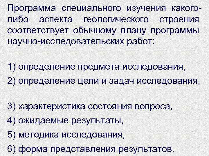 Программа специального изучения какоголибо аспекта геологического строения соответствует обычному плану программы научно-исследовательских работ: 1)