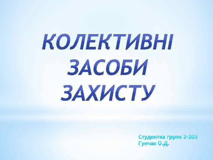 Студентка групи 2 -203 Гунчак О. Д. 