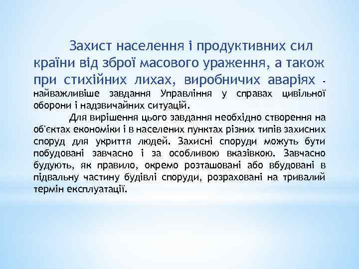 Захист населення і продуктивних сил країни від зброї масового ураження, а також при стихійних