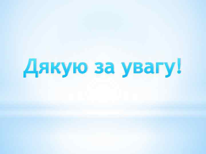 Дякую за увагу! 