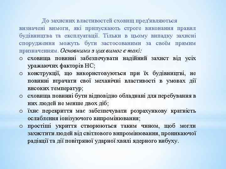 До захисних властивостей сховищ пред'являються визначені вимоги, які припускають строге виконання правил будівництва та