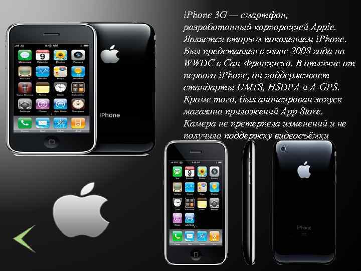 i. Phone 3 G — смартфон, разработанный корпорацией Apple. Является вторым поколением i. Phone.