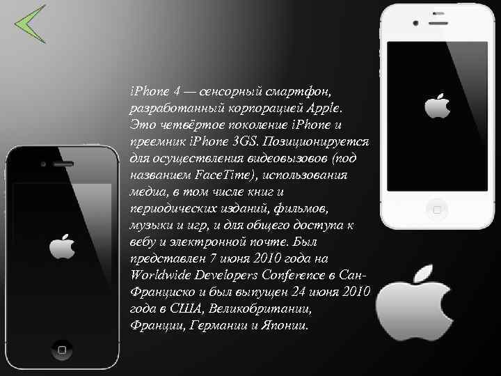 i. Phone 4 — сенсорный смартфон, разработанный корпорацией Apple. Это четвёртое поколение i. Phone