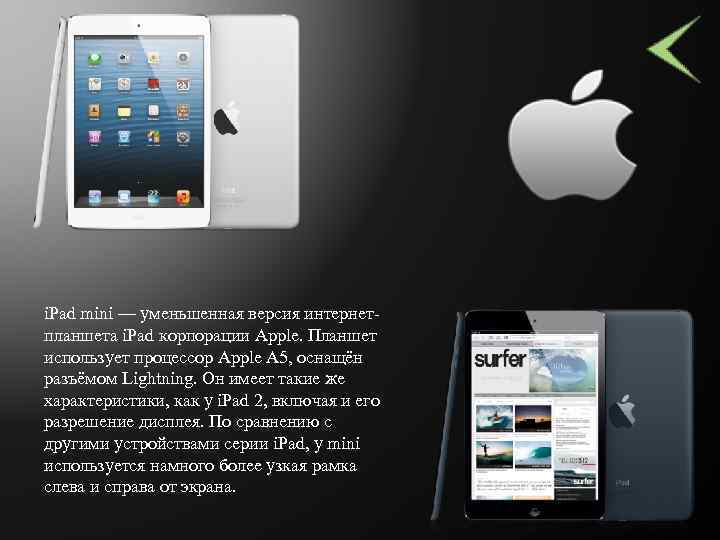 i. Pad mini — уменьшенная версия интернетпланшета i. Pad корпорации Apple. Планшет использует процессор