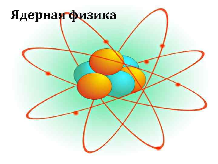 Ядерная физика 