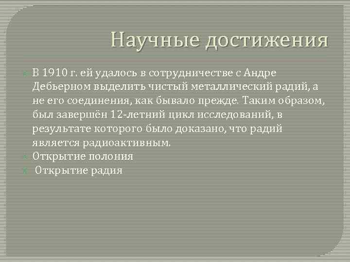 Научные достижения В 1910 г. ей удалось в сотрудничестве с Андре Дебьерном выделить чистый