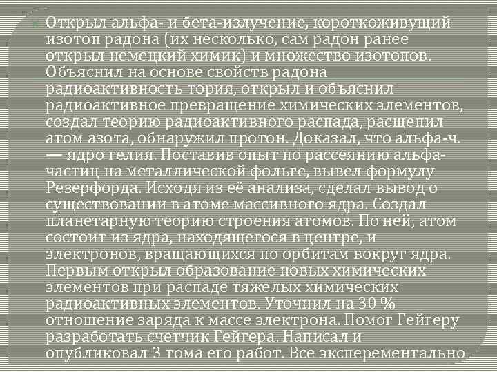  Открыл альфа- и бета-излучение, короткоживущий изотоп радона (их несколько, сам радон ранее открыл