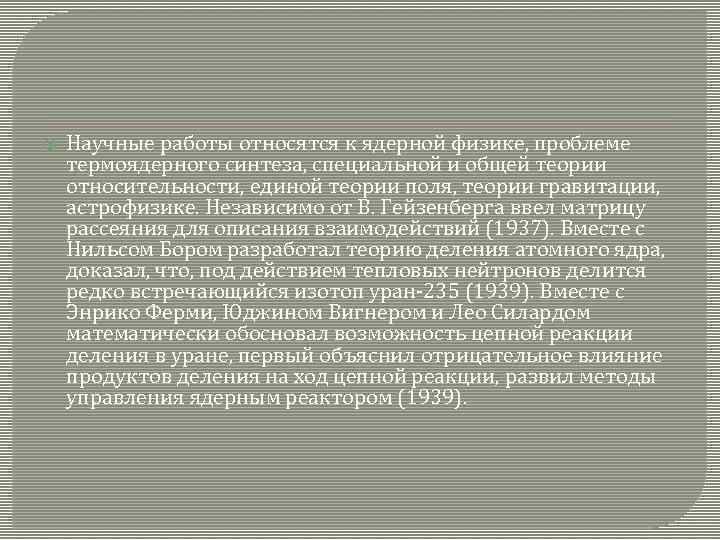  Научные работы относятся к ядерной физике, проблеме термоядерного синтеза, специальной и общей теории