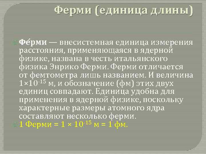Ферми (единица длины) Фе рми — внесистемная единица измерения расстояния, применяющаяся в ядерной физике,