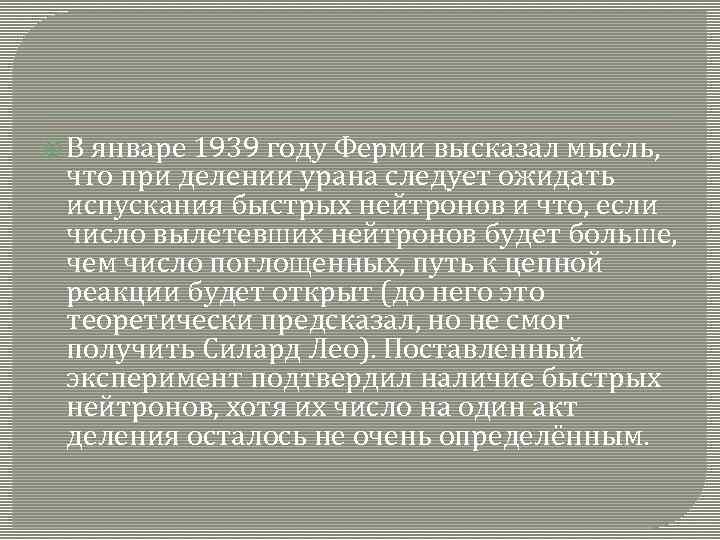  В январе 1939 году Ферми высказал мысль, что при делении урана следует ожидать