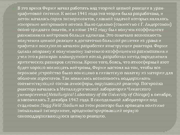  В это время Ферми начал работать над теорией цепной реакции в уранграфитовой системе.