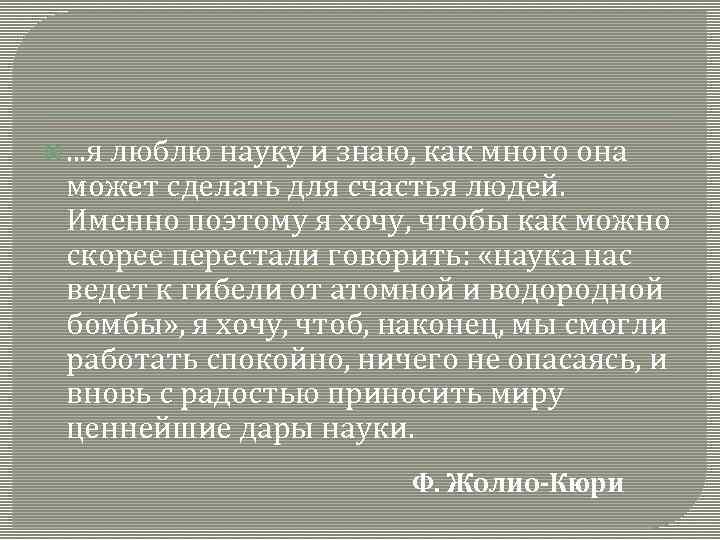  . . . я люблю науку и знаю, как много она может сделать