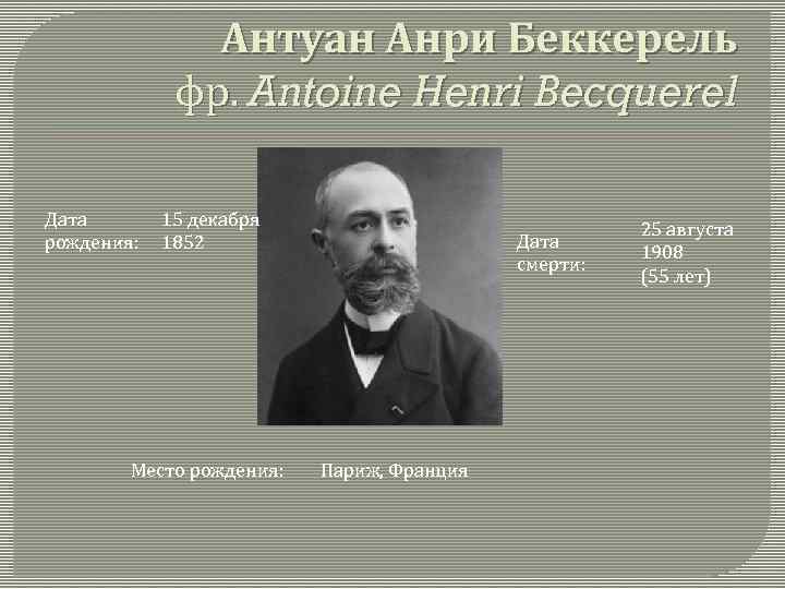 Антуан Анри Беккерель фр. Antoine Henri Becquerel Дата рождения: 15 декабря 1852 Место рождения: