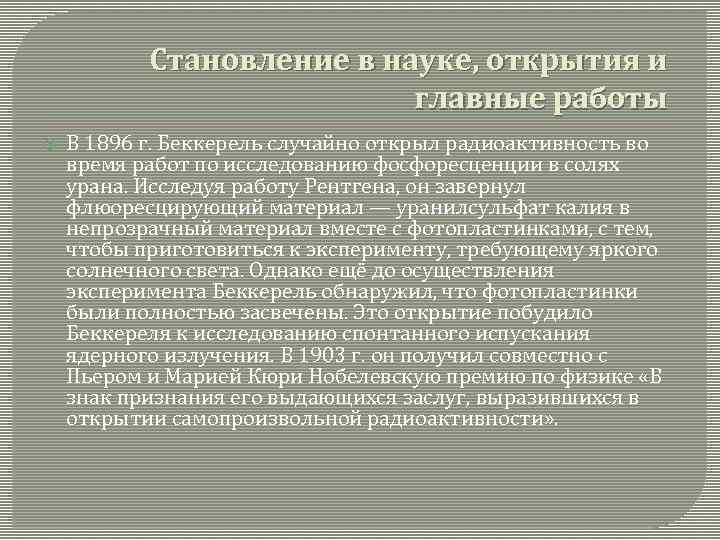 Становление в науке, открытия и главные работы В 1896 г. Беккерель случайно открыл радиоактивность