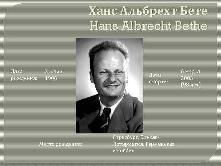 Ханс Альбрехт Бете Hans Albrecht Bethe Дата рождения: 2 июля 1906 Место рождения: Дата