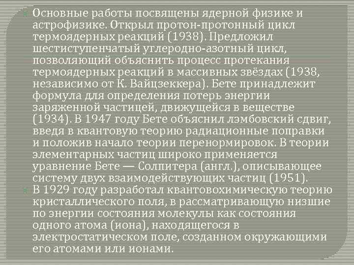 Основные работы посвящены ядерной физике и астрофизике. Открыл протон-протонный цикл термоядерных реакций (1938). Предложил
