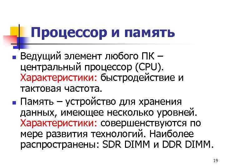 Процессор и память n n Ведущий элемент любого ПК – центральный процессор (СРU). Характеристики: