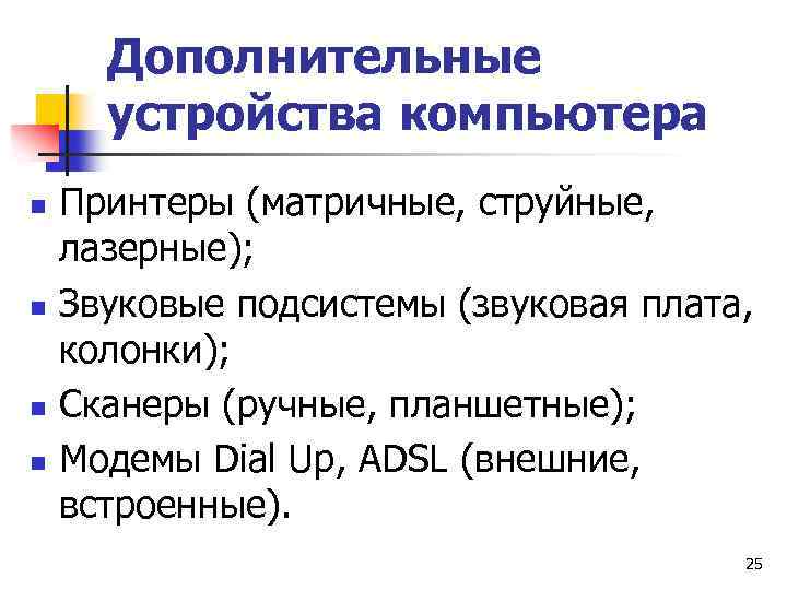 Дополнительные устройства компьютера n n Принтеры (матричные, струйные, лазерные); Звуковые подсистемы (звуковая плата, колонки);