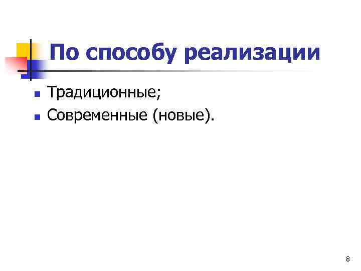 По способу реализации n n Традиционные; Современные (новые). 8 