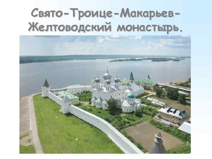 Свято-Троице-Макарьев. Желтоводский монастырь. 