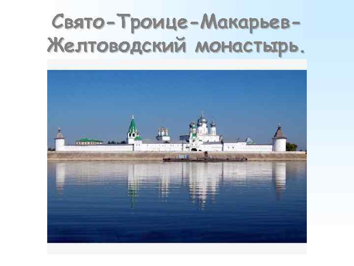 Свято-Троице-Макарьев. Желтоводский монастырь. 