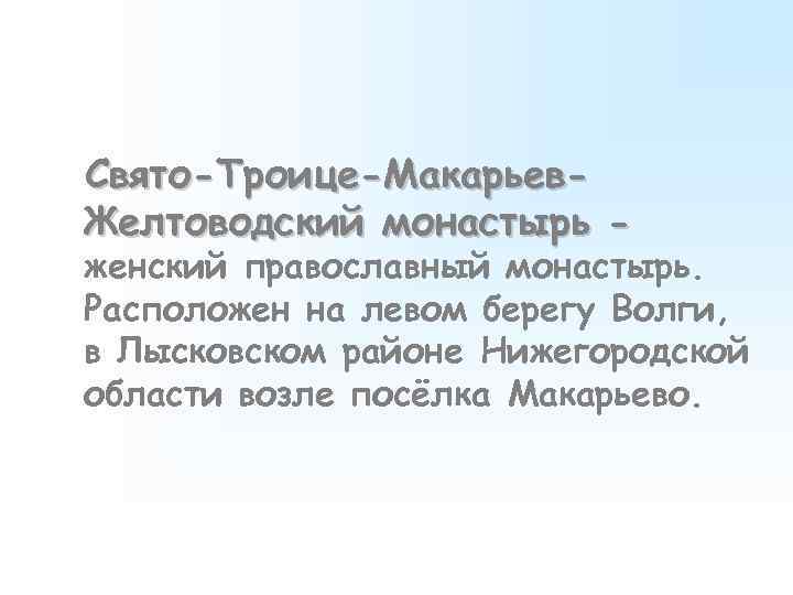 Свято-Троице-Макарьев. Желтоводский монастырь - женский православный монастырь. Расположен на левом берегу Волги, в Лысковском