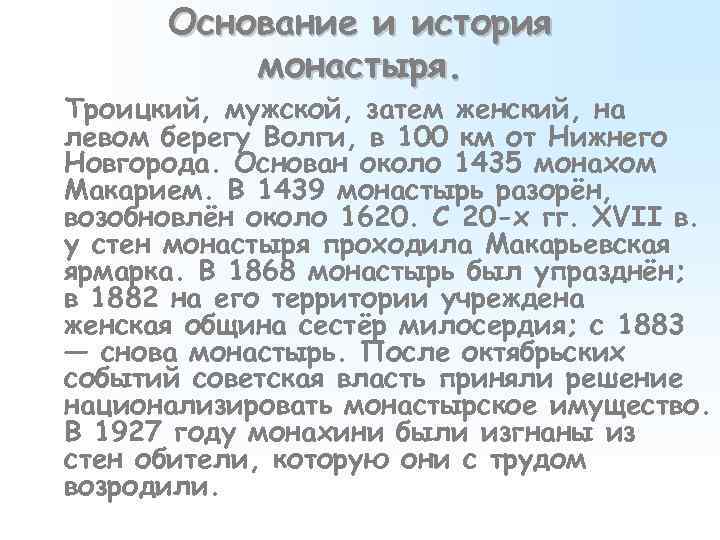 Основание и история монастыря. Троицкий, мужской, затем женский, на левом берегу Волги, в 100