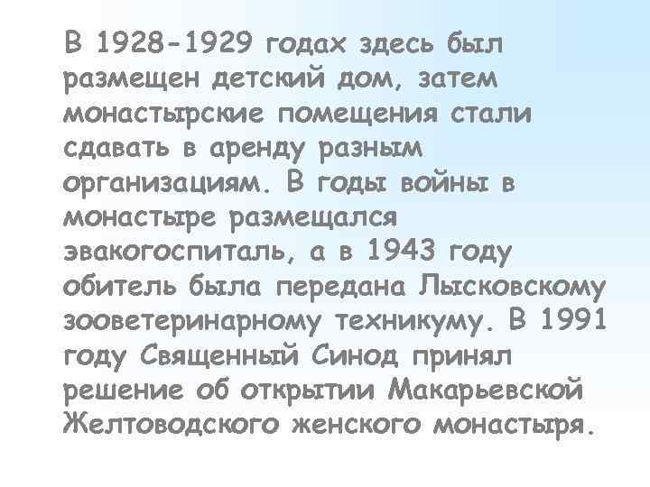 В 1928 -1929 годах здесь был размещен детский дом, затем монастырские помещения стали сдавать