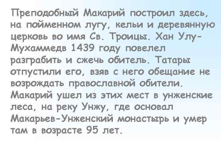 Преподобный Макарий построил здесь, на пойменном лугу, кельи и деревянную церковь во имя Св.