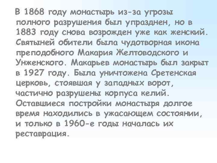 В 1868 году монастырь из-за угрозы полного разрушения был упразднен, но в 1883 году