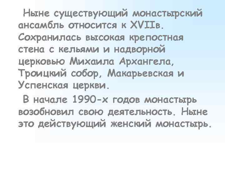 Ныне существующий монастырский ансамбль относится к XVIIв. Сохранилась высокая крепостная стена с кельями и