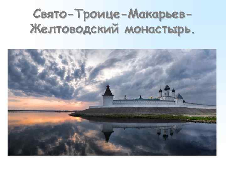 Свято-Троице-Макарьев. Желтоводский монастырь. 