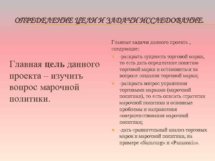 ОПРЕДЕЛЕНИЕ ЦЕЛИ И ЗАДАЧИ ИССЛЕДОВАНИЕ. Главная цель данного проекта – изучить вопрос марочной политики.