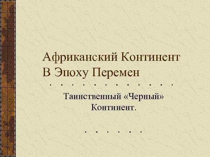 Африка континент в эпоху перемен презентация