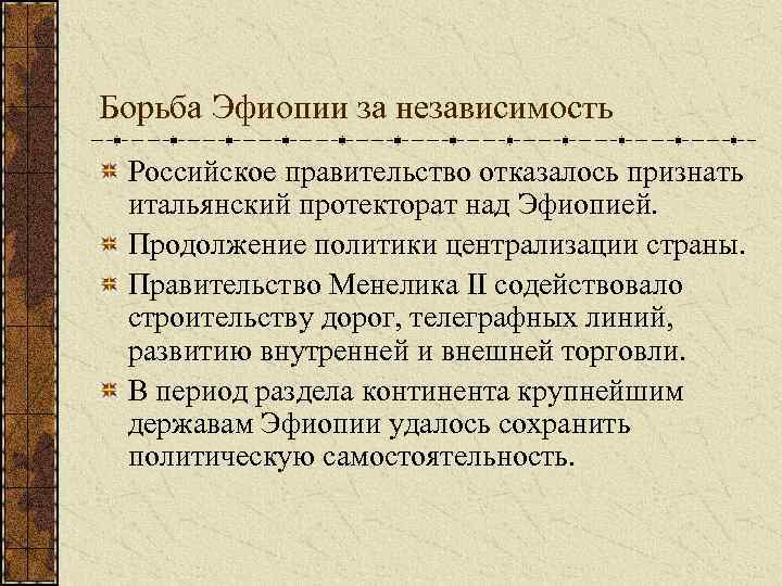 Борьба Эфиопии за независимость Российское правительство отказалось признать итальянский протекторат над Эфиопией. Продолжение политики