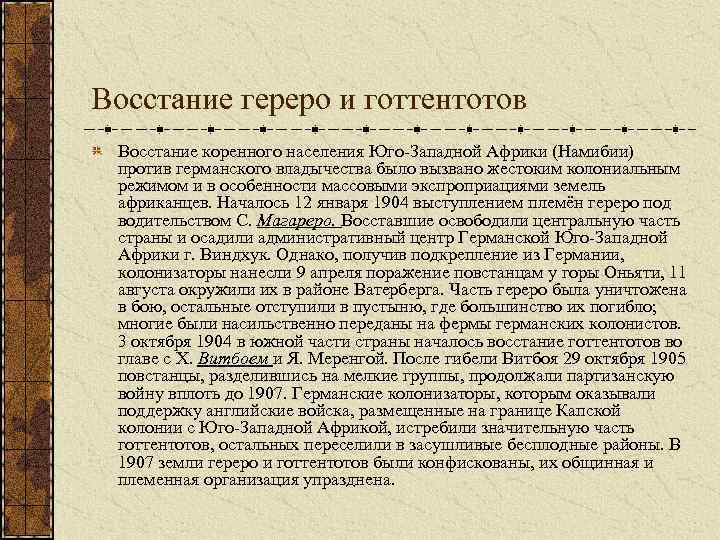 Восстание гереро и готтентотов Восстание коренного населения Юго-Западной Африки (Намибии) против германского владычества было