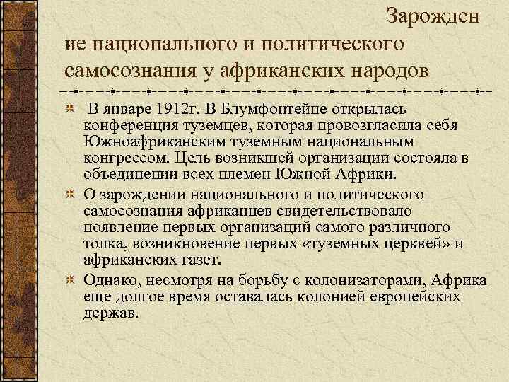  Зарожден ие национального и политического самосознания у африканских народов В январе 1912 г.