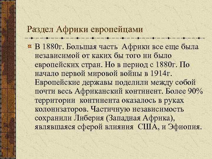 Африка в 19 веке начале 20 века презентация