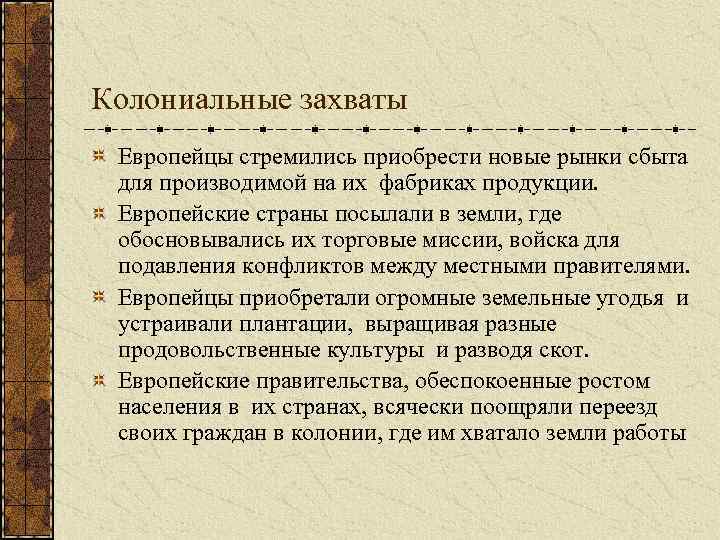 Колониальные захваты европейских держав в 18 веке презентация 8 класс