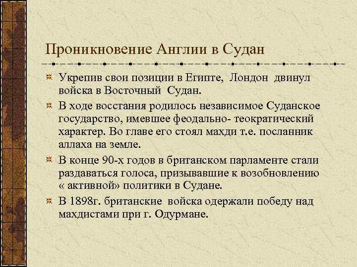 Проникновение Англии в Судан Укрепив свои позиции в Египте, Лондон двинул войска в Восточный