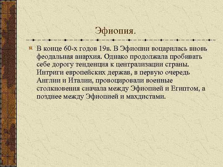  Эфиопия. В конце 60 -х годов 19 в. В Эфиопии воцарилась вновь феодальная