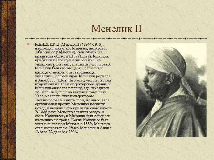  Менелик II МЕНЕЛИК II (Menelik II) (1844 -1913), настоящее имя Сале Мириам, император