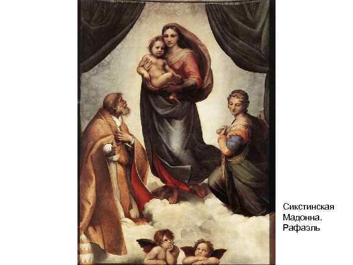 Сикстинская Мадонна. Рафаэль 