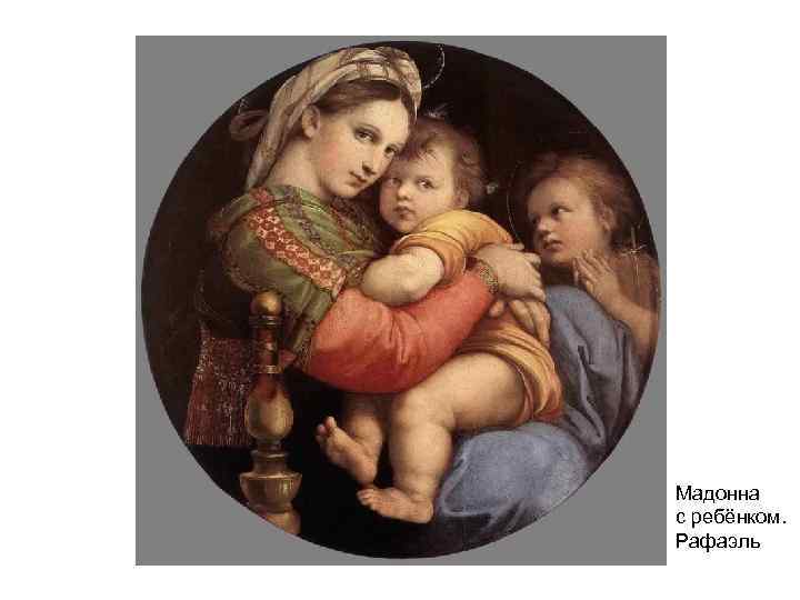 Мадонна с ребёнком. Рафаэль 