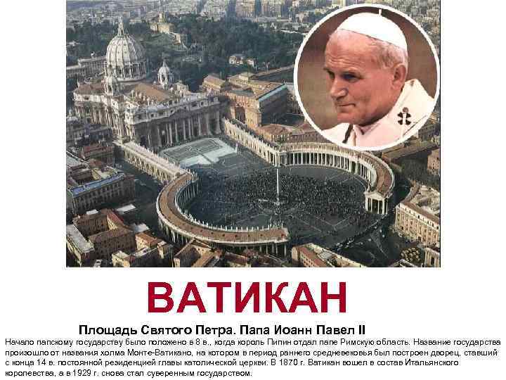 ВАТИКАН Площадь Святого Петра. Папа Иоанн Павел II Начало папскому государству было положено в