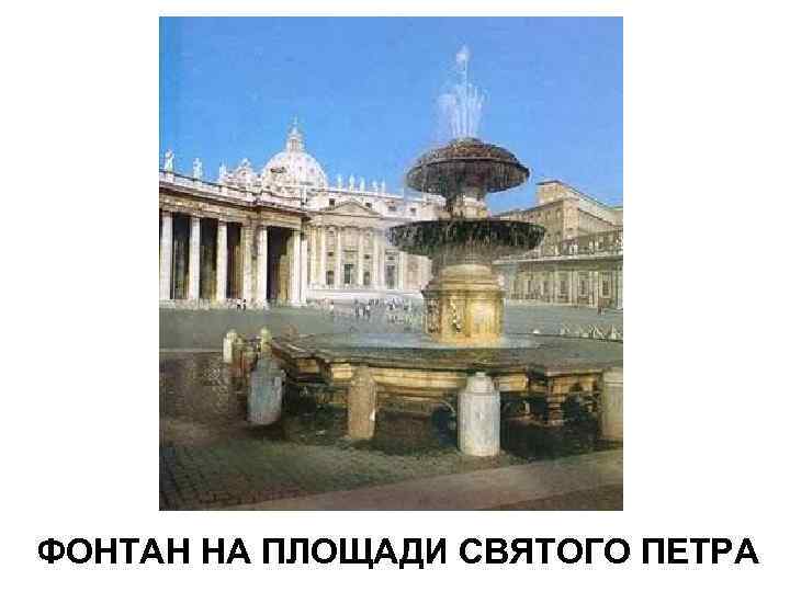 ФОНТАН НА ПЛОЩАДИ СВЯТОГО ПЕТРА 