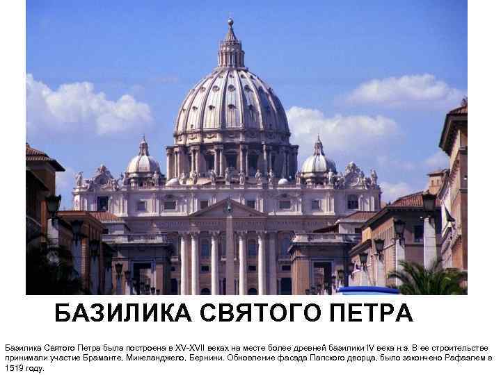 БАЗИЛИКА СВЯТОГО ПЕТРА Базилика Святого Петра была построена в XV-XVII веках на месте более